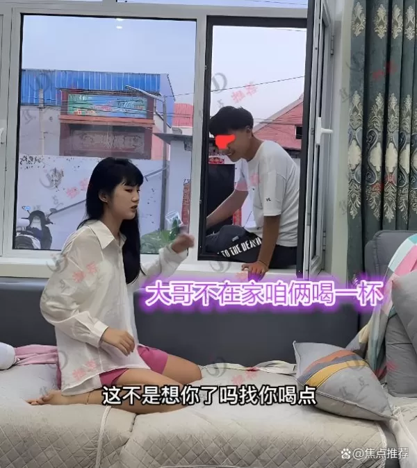 男子爬窗户找女子喝酒 开口就说：大哥不在家 嫂子陪我喝两杯