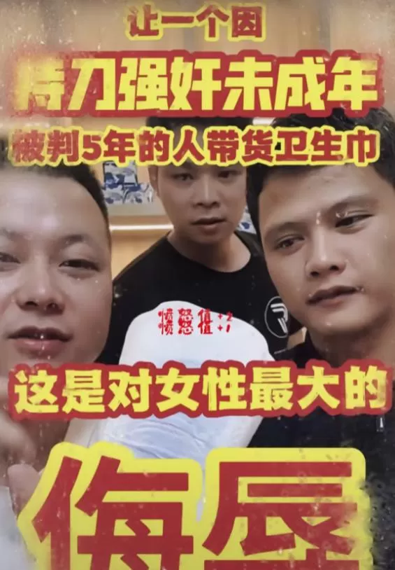 寻亲网红黄贵是强奸犯 直播卖卫生巾遭质疑