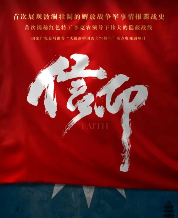 谍战剧《信仰》有哪些期待点 首播将至阵容强大 4位配角可期待