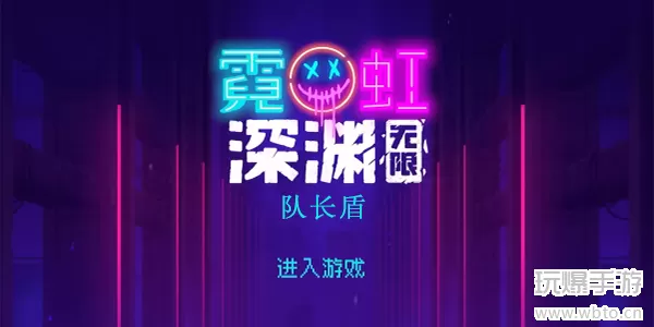霓虹深渊无限队长盾怎么样