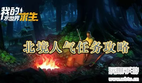 我的水世界求生北境人气任务攻略