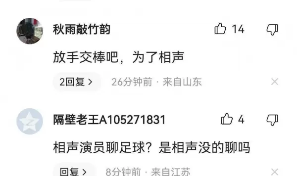 著名相声表演艺术家姜昆入驻头条畅聊世界杯 评论区却不太友好