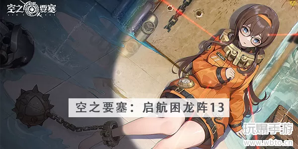 空之要塞启航困龙阵第13关攻略