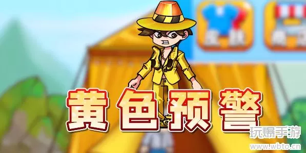 别惹农夫黄色预警怎么获得