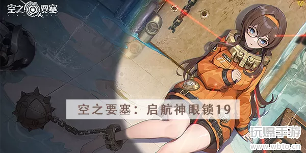 空之要塞启航神眼锁第19关攻略