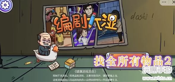 编剧大湿找全所有物品2通关攻略