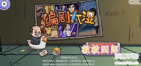 编剧大湿救救四郎通关攻略