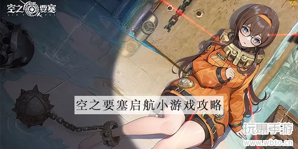 空之要塞启航小游戏攻略