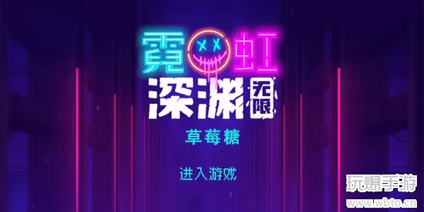 霓虹深渊无限草莓糖怎么样