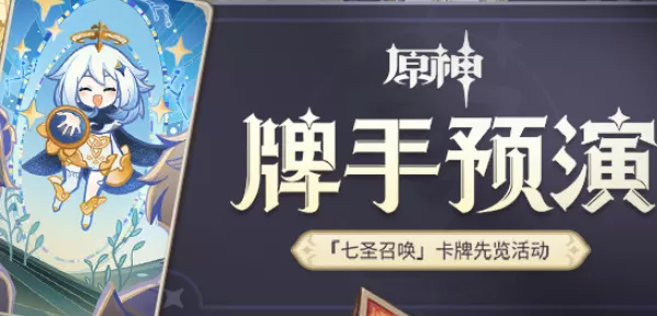 原神七圣召唤牌手预演活动攻略