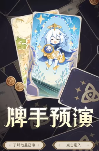原神七圣召唤牌手预演活动攻略