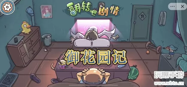 翻转吧剧情御花园记通关攻略