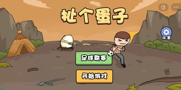 扯个蛋子小游戏怎么玩
