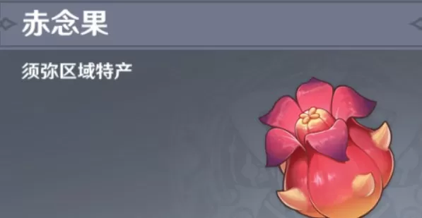 原神赤念果位置大全 赤念果采集路线分布图