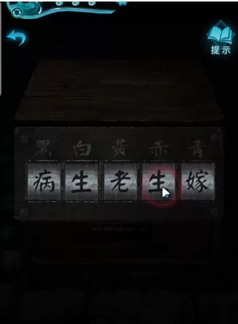 纸嫁衣3鸳鸯债第四章为什么是病生老生嫁 第四章病生老生嫁密码分析