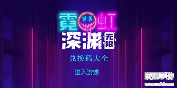 霓虹深渊无限兑换码大全