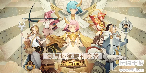 剑与远征诗社竞答攻略