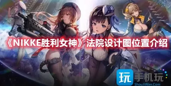 《NIKKE胜利女神》法院设计图位置介绍