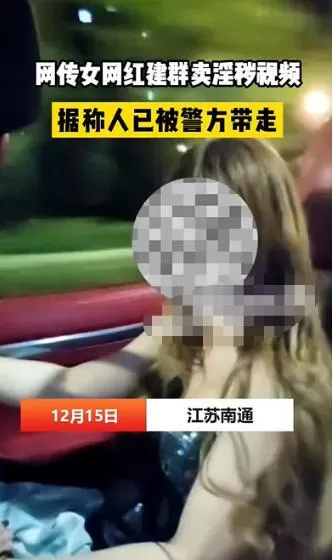女网红建群搔首弄姿卖淫秽视频 警方：带走