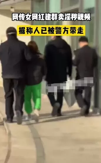 女网红建群搔首弄姿卖淫秽视频 警方：带走