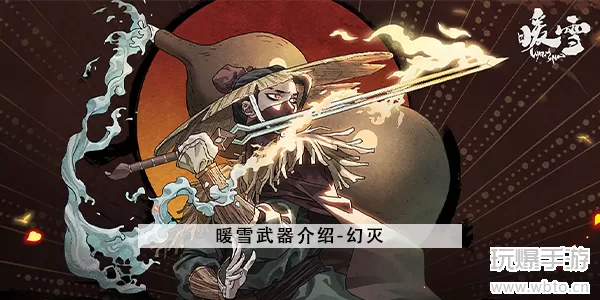 暖雪幻灭怎么样