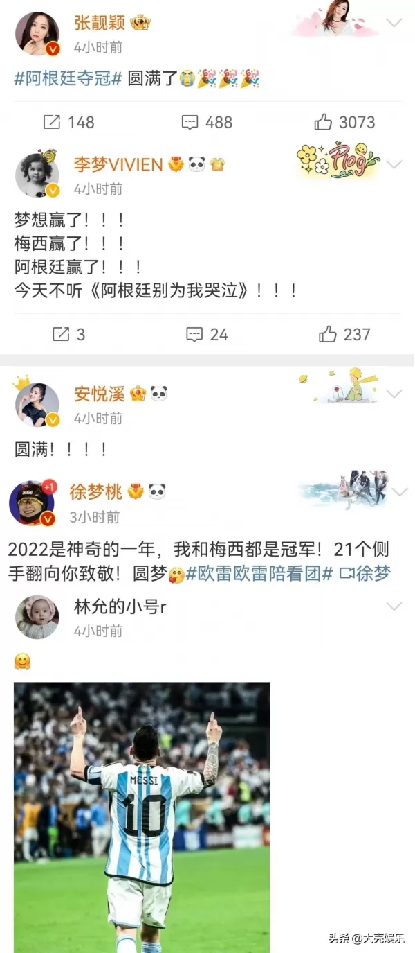 全网都在庆祝梅西夺冠 胡歌薛之谦太过激动