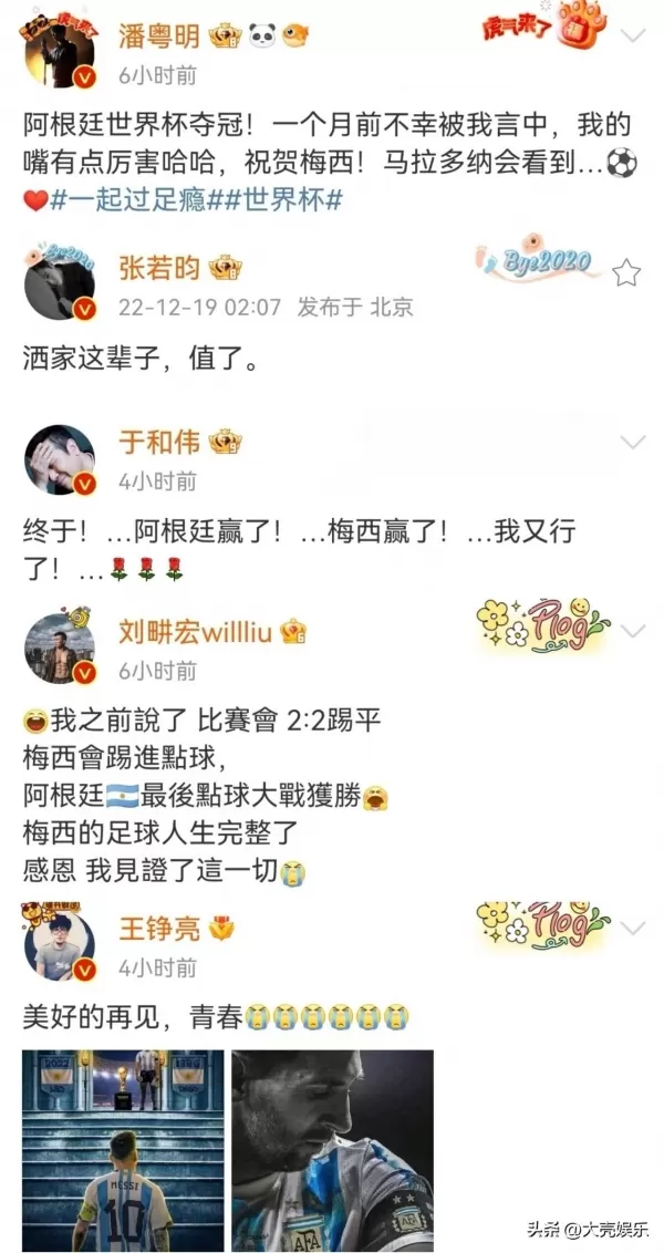 全网都在庆祝梅西夺冠 胡歌薛之谦太过激动