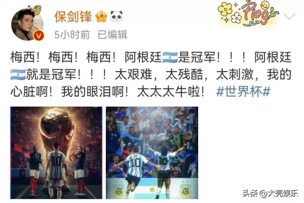 全网都在庆祝梅西夺冠 胡歌薛之谦太过激动