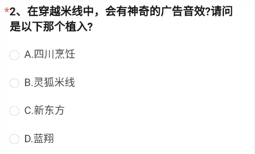 在穿越米线中会有神奇的广告音效 请问是以下那个植入