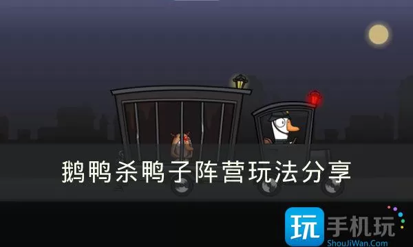 《Goose Goose Duck》鸭子阵营应该怎么玩  鹅鸭杀鸭子阵营玩法分享