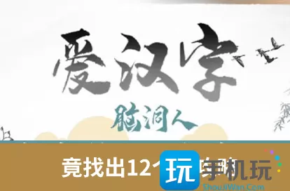 脑洞人爱汉字找竟字攻略    竟找出12个字答案分享