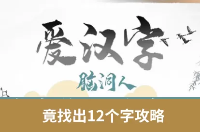 脑洞人爱汉字找竟字攻略 竟找出12个字答案分享