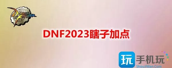 DNF2023瞎子技能怎么加点   瞎子刷图加点攻略2023