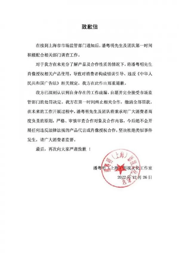 潘粤明回应代言违法保健品被罚：向大家郑重道歉