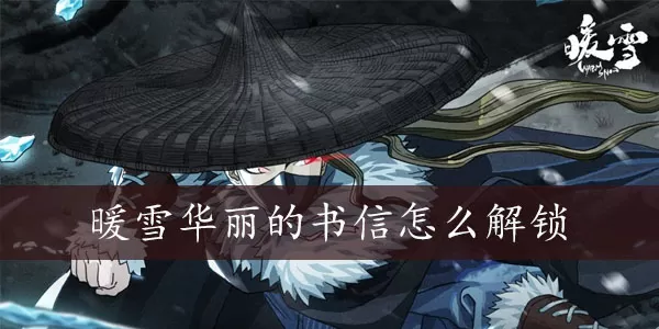 暖雪华丽的书信怎么解锁