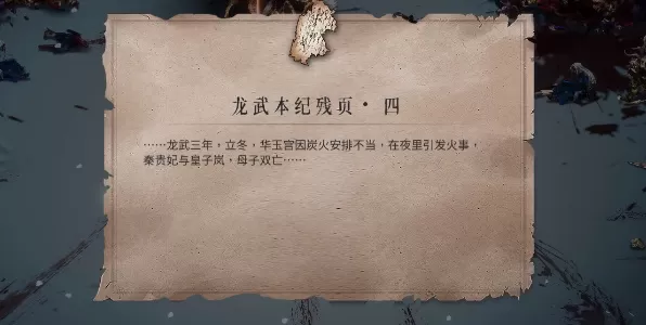 暖雪龙武本纪残页怎么获得