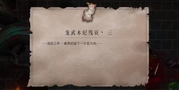 暖雪龙武本纪残页怎么获得