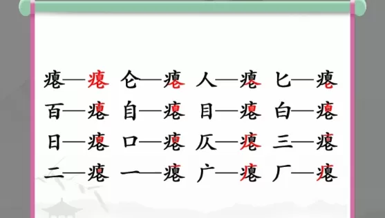 瘪找出16个常见字