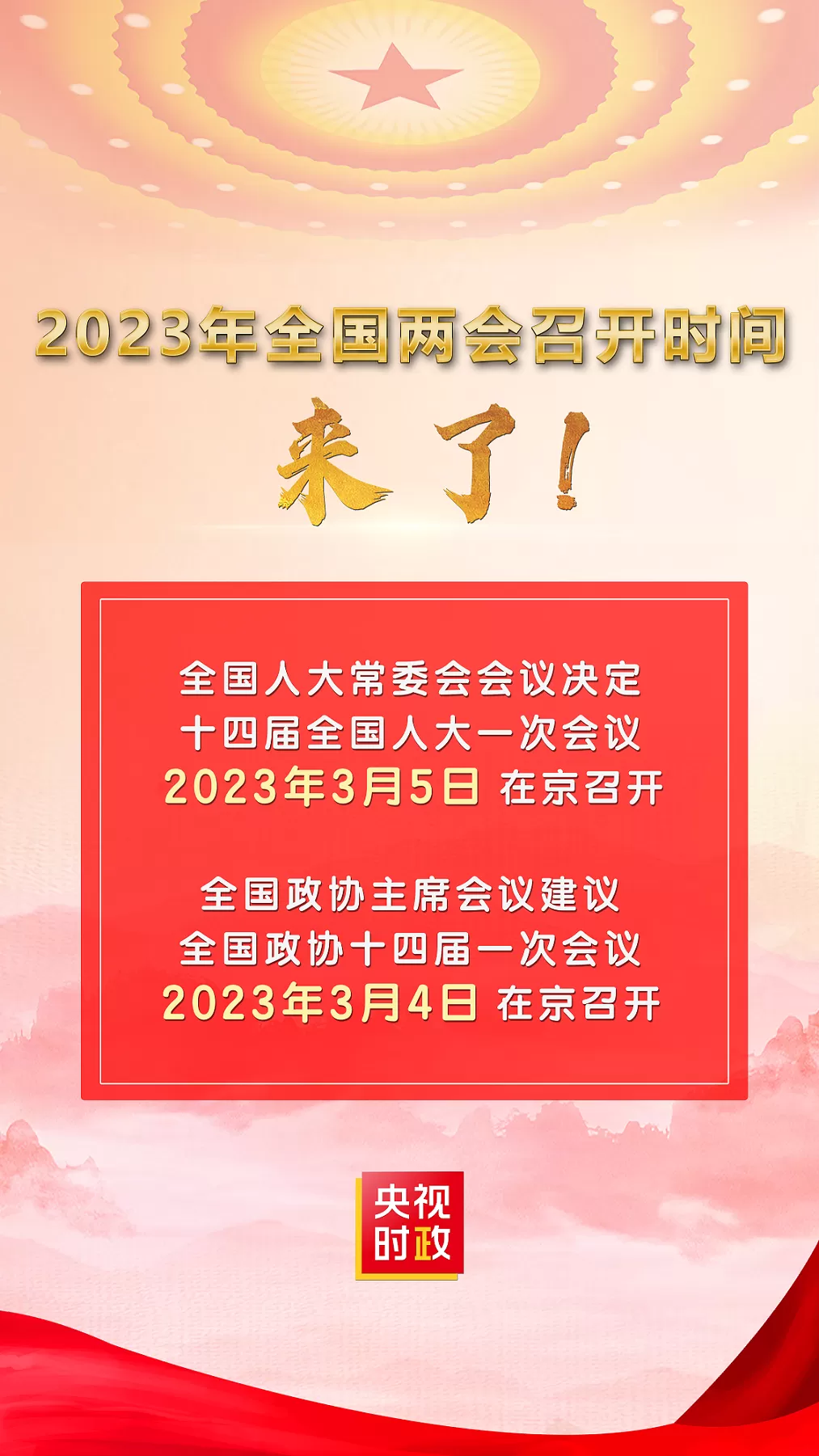 定了 2023年全国两会召开时间公布