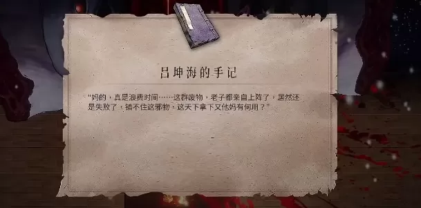 暖雪吕坤海的手记怎么获得