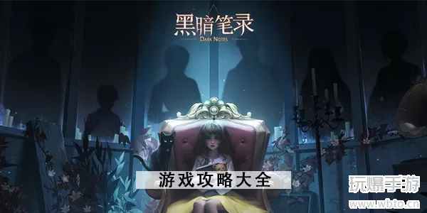 黑暗笔录游戏攻略