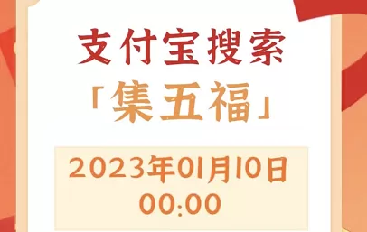 支付宝集福活动攻略2023 集五福活动玩法介绍