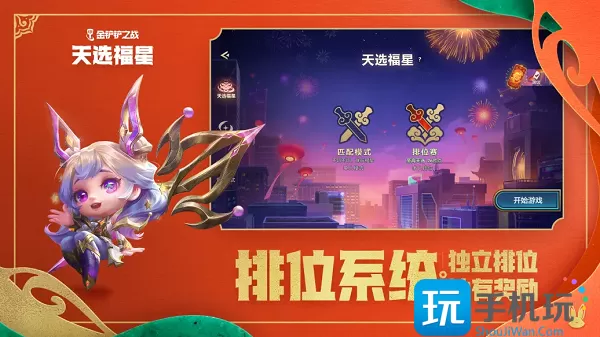 金铲铲之战2023天选福星版本怎么玩-天选福星版本机制一览
