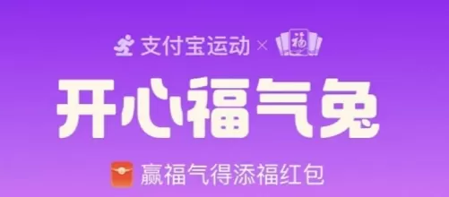 支付宝开心福气兔攻略 开心福气兔福气值获取方法