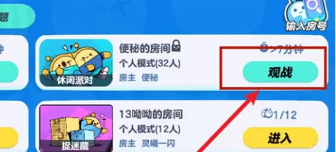 蛋仔派对怎么观战好友