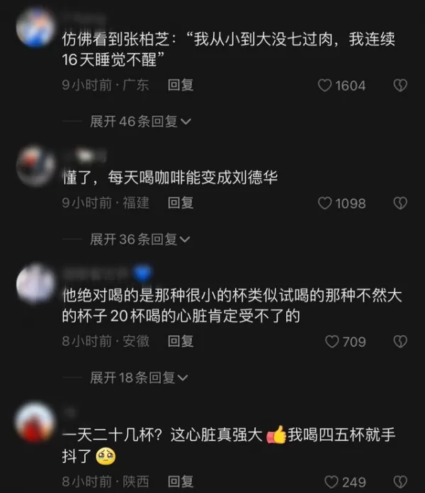 刘德华分享“冻龄”秘诀 一天喝20几杯咖啡引争议 