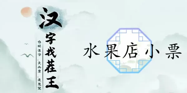 汉字找茬王水果店小票通关攻略