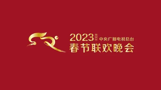 准备就绪 《2023年春节联欢晚会》完成全部5次彩排