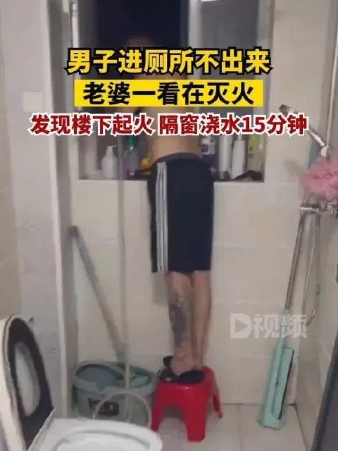 男子进厕所久不出来  老婆进去一看好家伙竟然在灭火