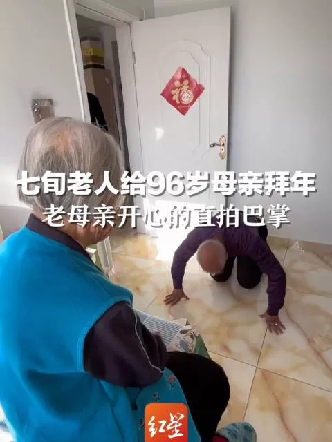 74岁儿子给96岁母亲磕头拜年 家属：他们身体都很硬朗